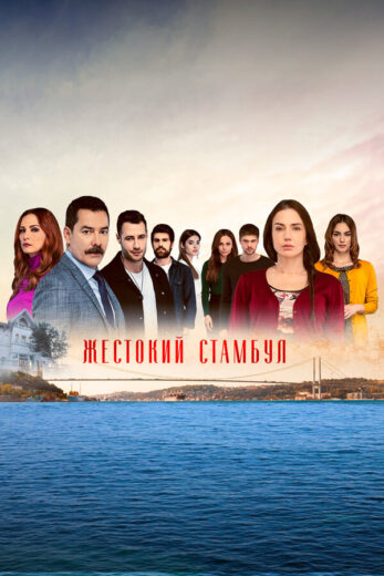 Постер 2 сезона сериала «Жестокий Стамбул»